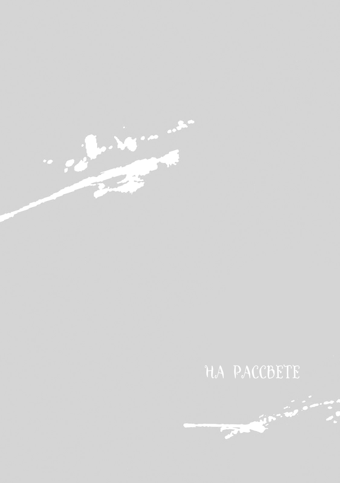 Манга На рассвете - Глава 2 Страница 36