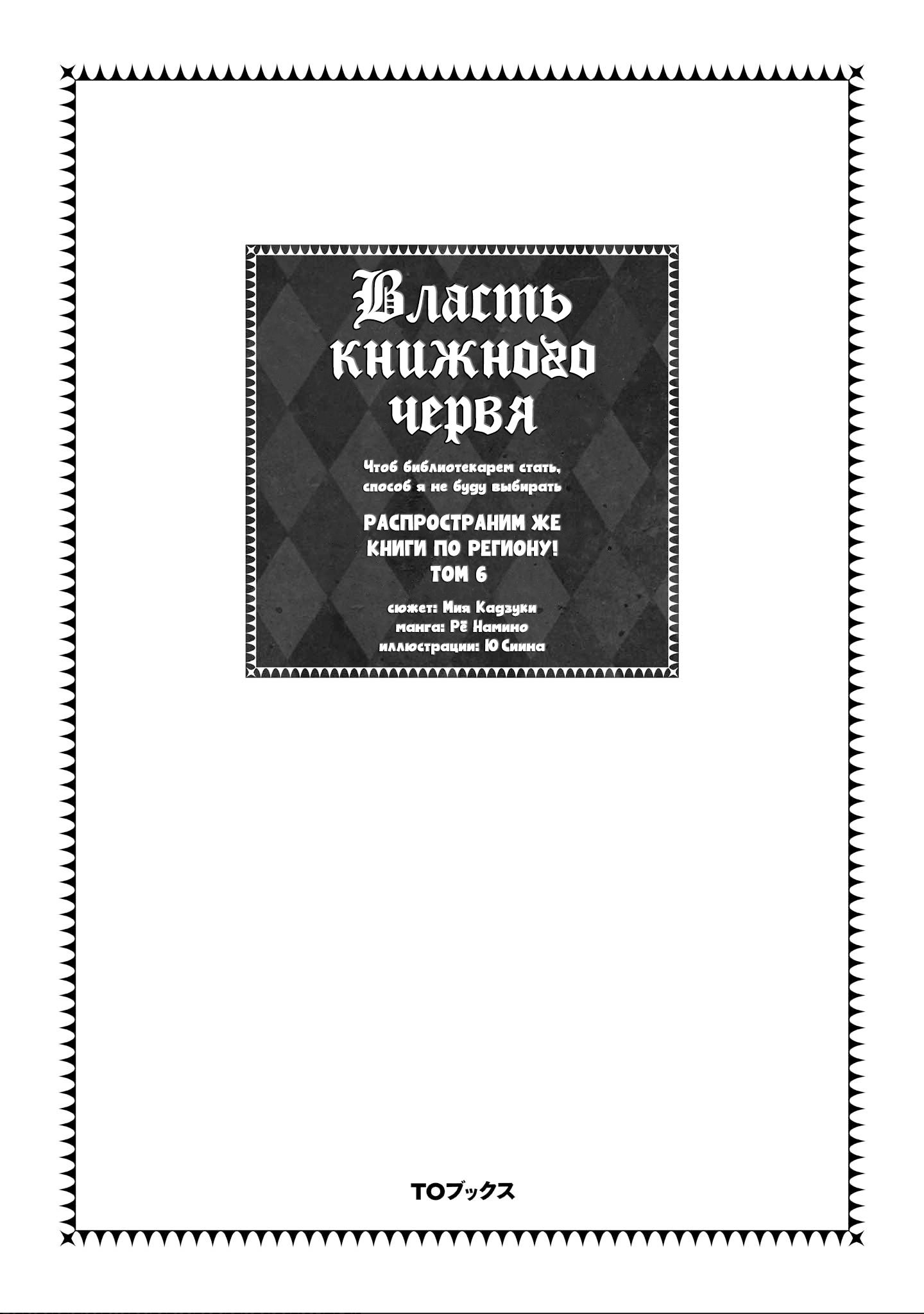 Манга Власть книжного червя, часть третья: «Распространим же книги по региону!» - Глава 30 Страница 2