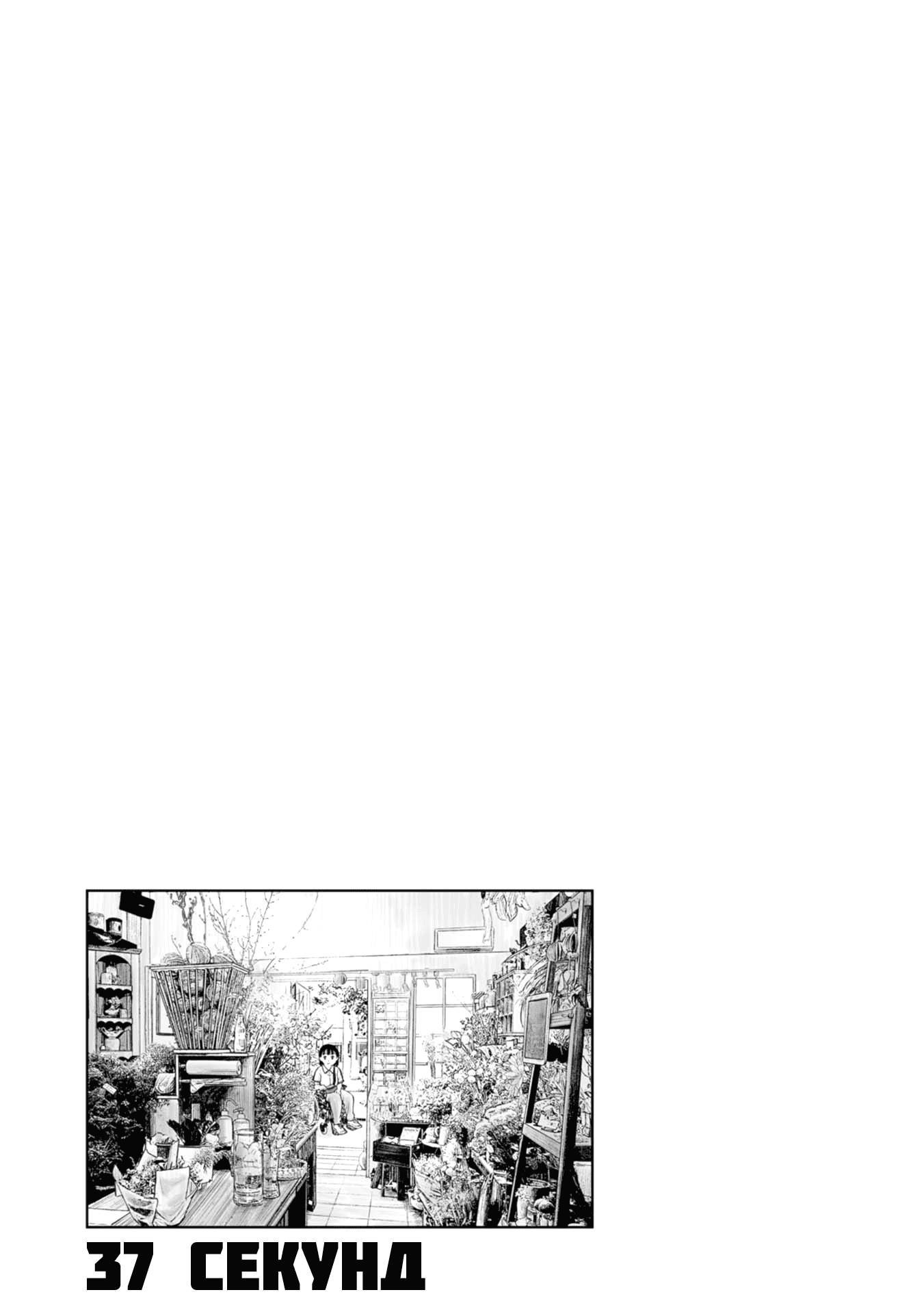 Манга 37 секунд - Глава 1 Страница 55