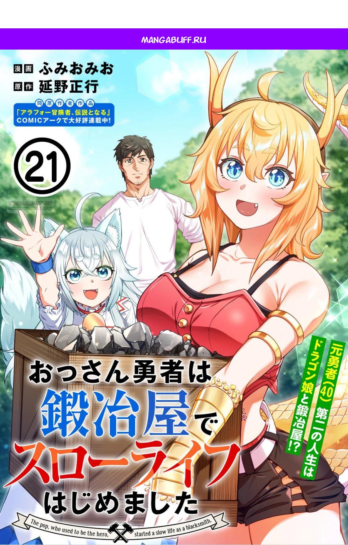 Манга Неторопливая жизнь старика-героя в качестве кузнеца - Глава 21.1 Страница 1