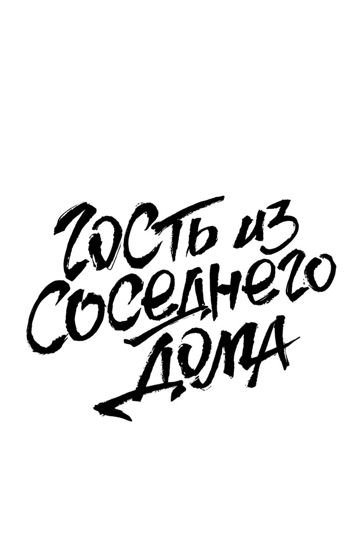 Манга Гость из соседнего дома - Глава 13 Страница 2