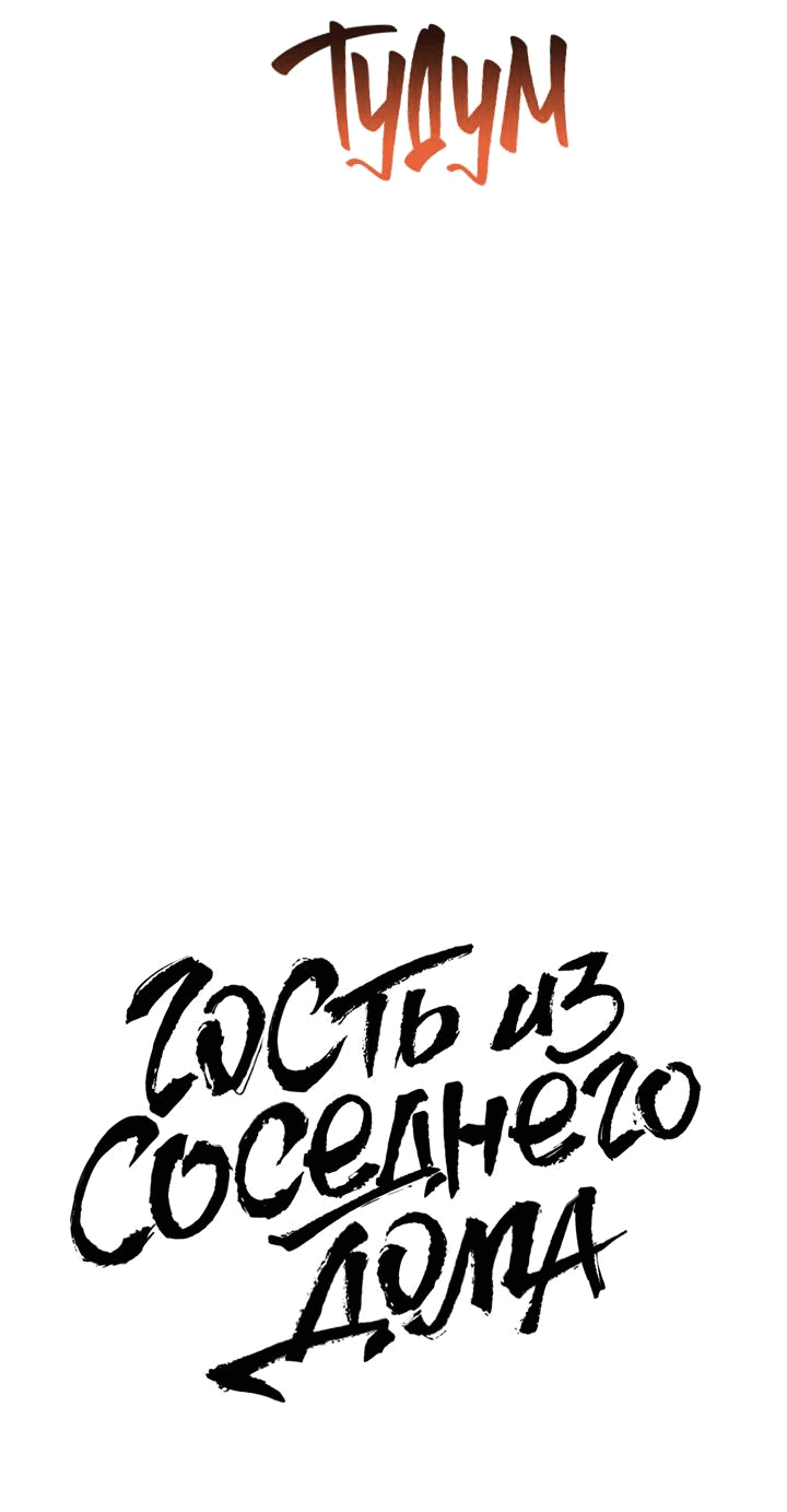 Манга Гость из соседнего дома - Глава 12 Страница 11
