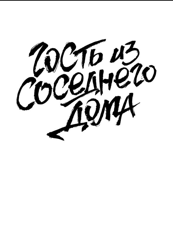 Манга Гость из соседнего дома - Глава 11 Страница 2