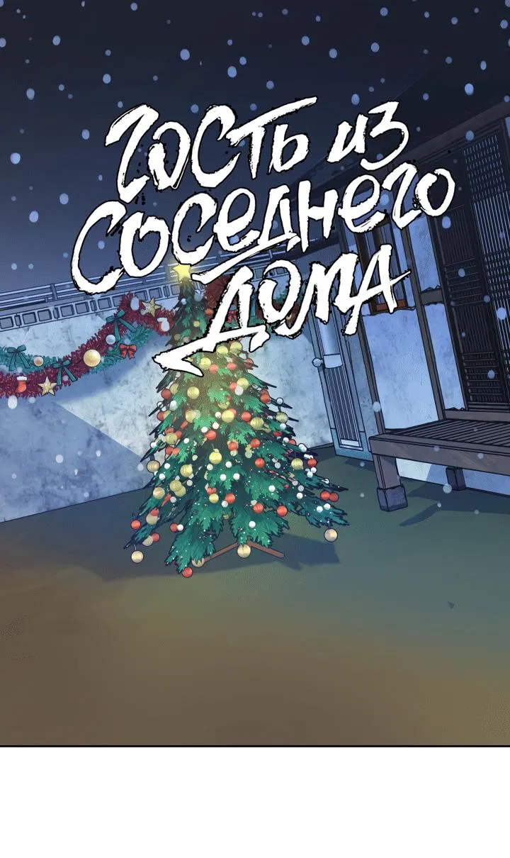 Манга Гость из соседнего дома - Глава 10 Страница 2