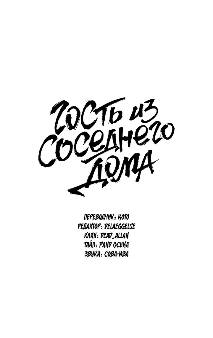 Манга Гость из соседнего дома - Глава 9 Страница 2