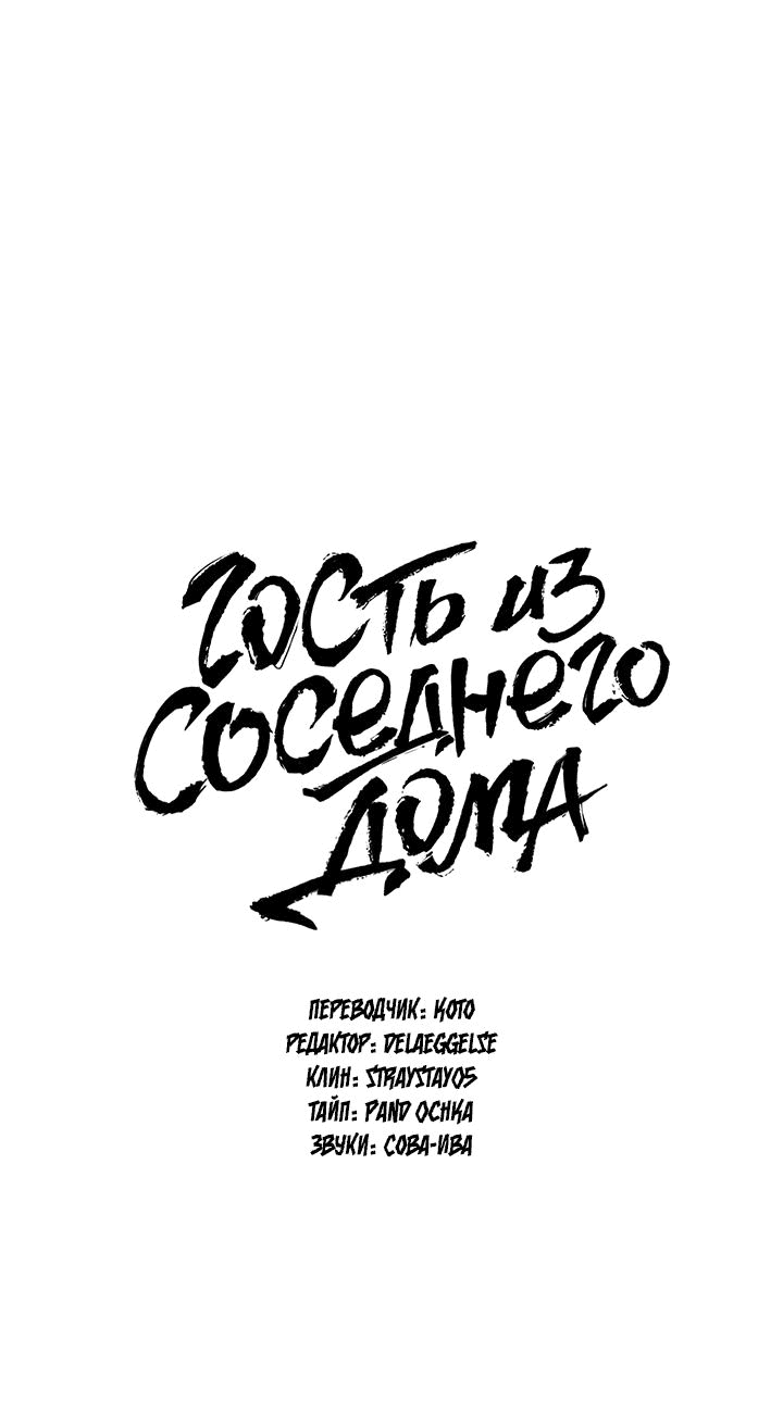 Манга Гость из соседнего дома - Глава 6 Страница 2