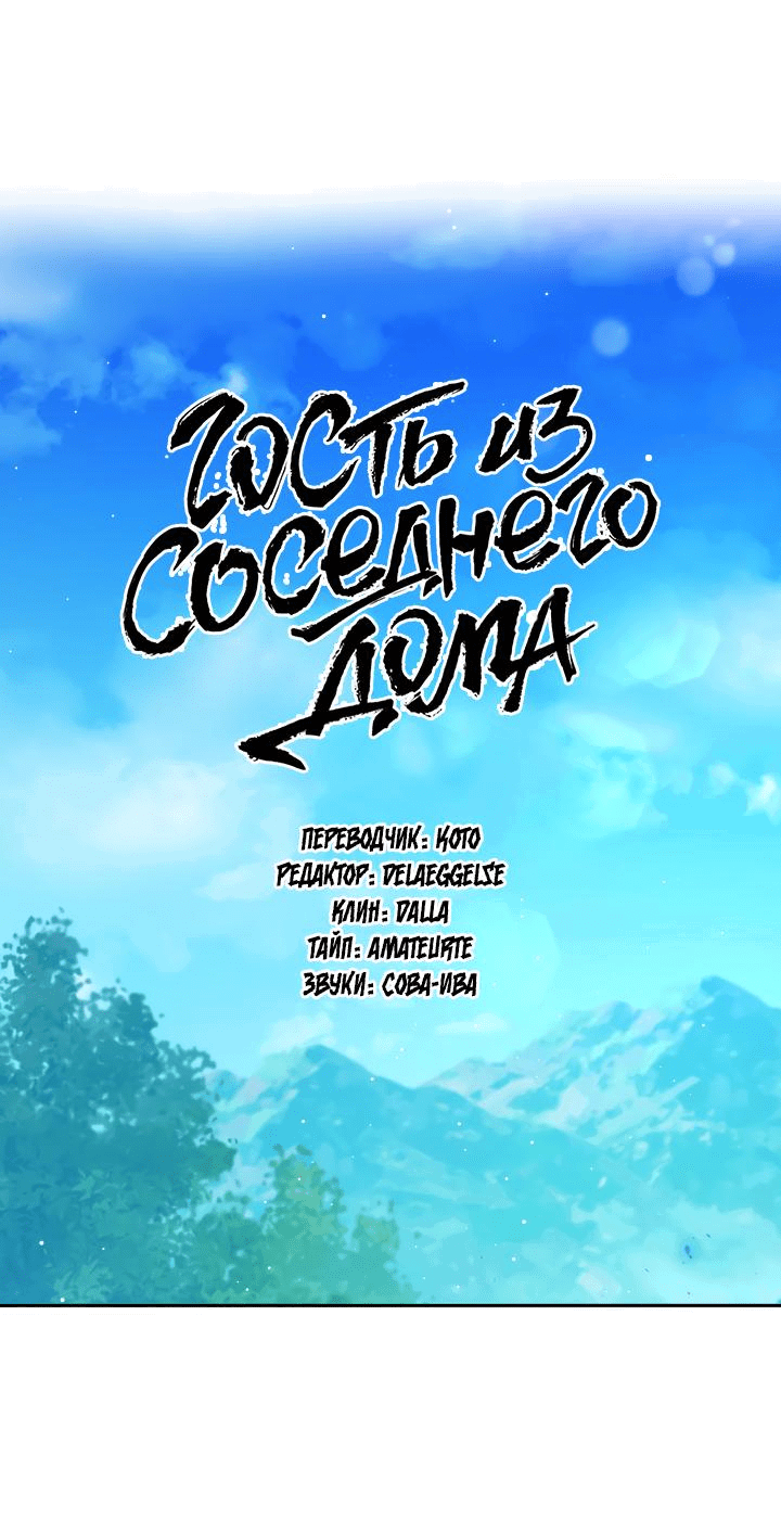 Манга Гость из соседнего дома - Глава 4 Страница 2