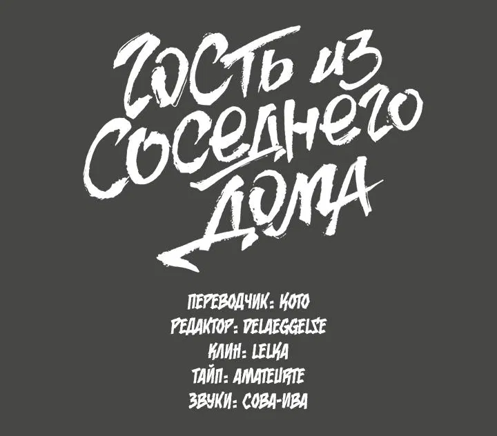 Манга Гость из соседнего дома - Глава 2 Страница 9