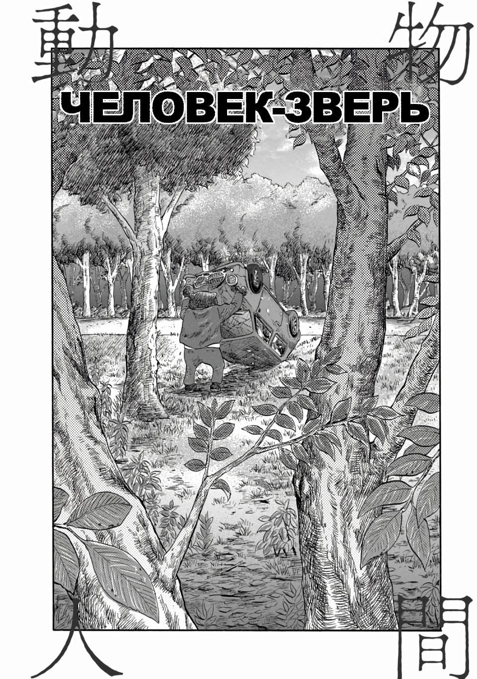 Манга Человек-зверь - Глава 1 Страница 2