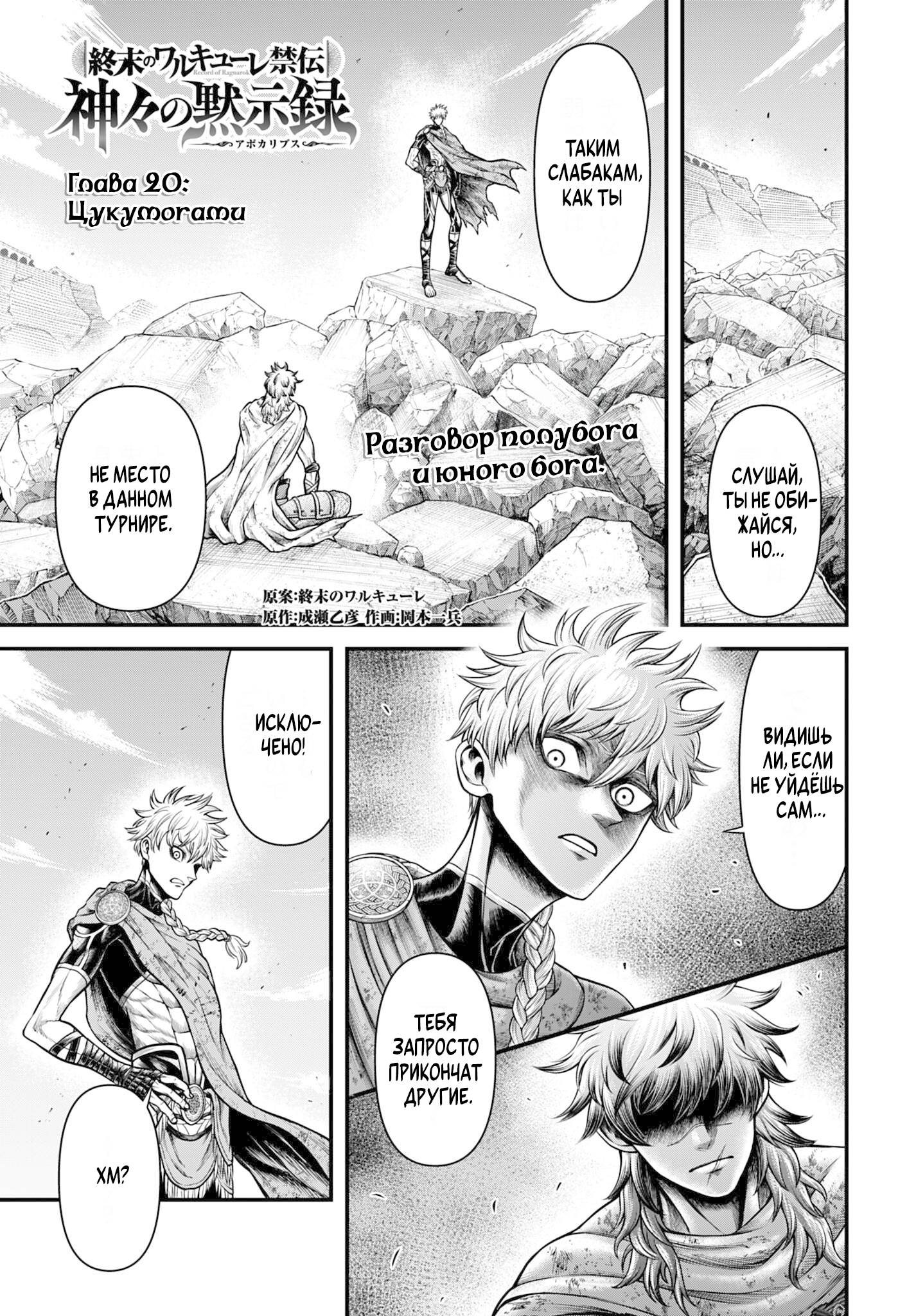 Манга Повесть о Конце Света: Апокалипсис Богов - Глава 20 Страница 1