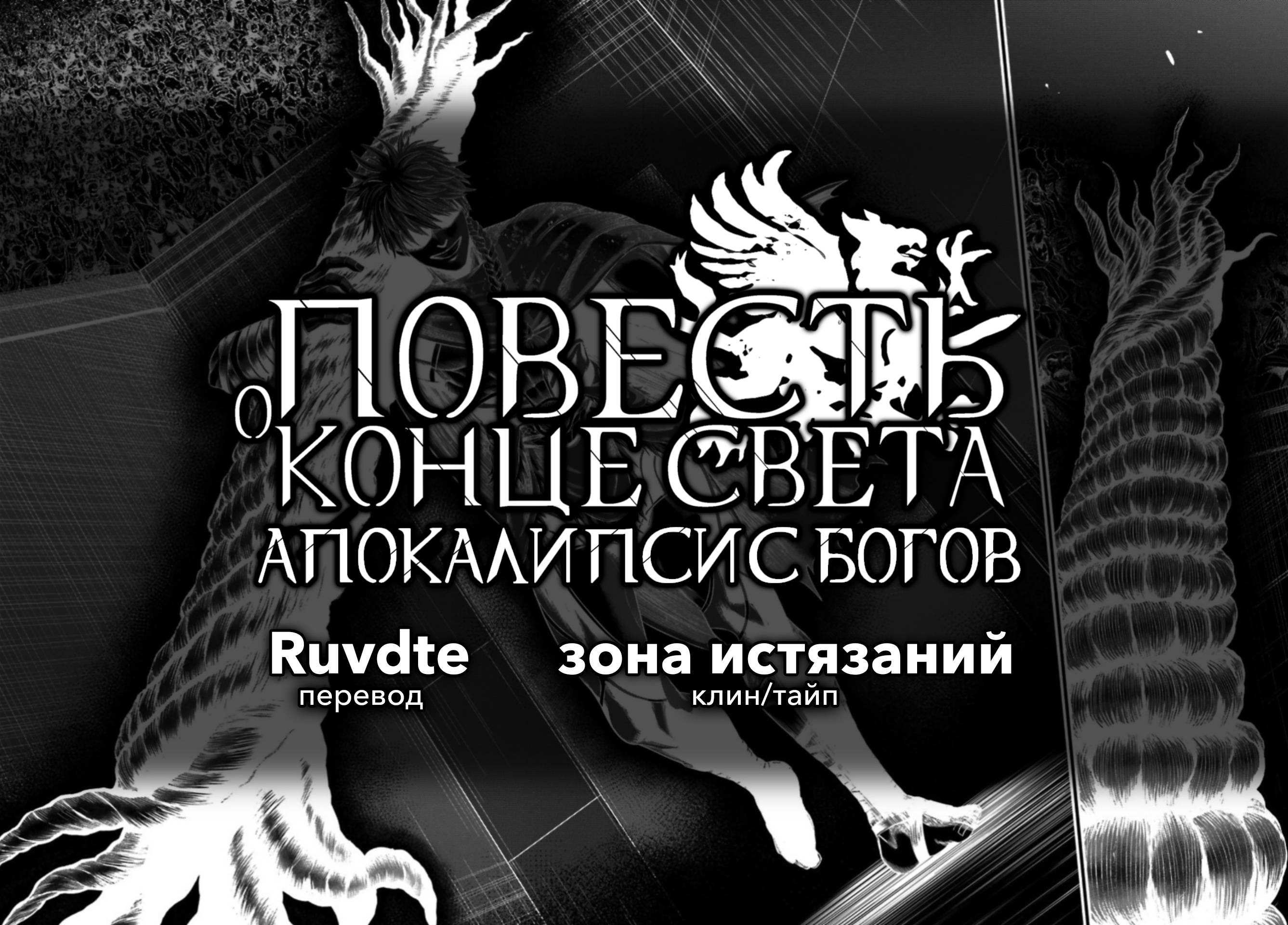 Манга Повесть о Конце Света: Апокалипсис Богов - Глава 22 Страница 39