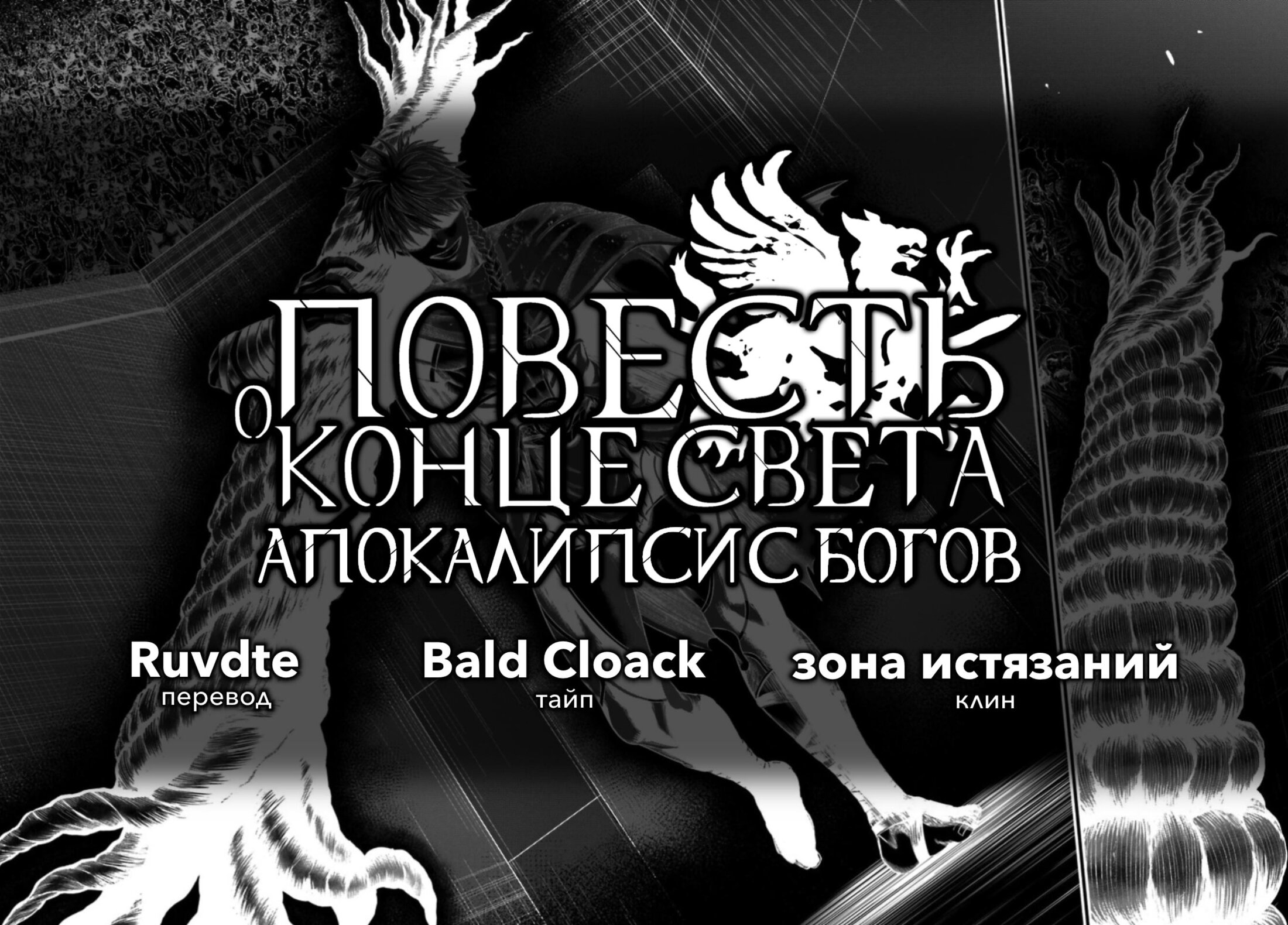 Манга Повесть о Конце Света: Апокалипсис Богов - Глава 5 Страница 45