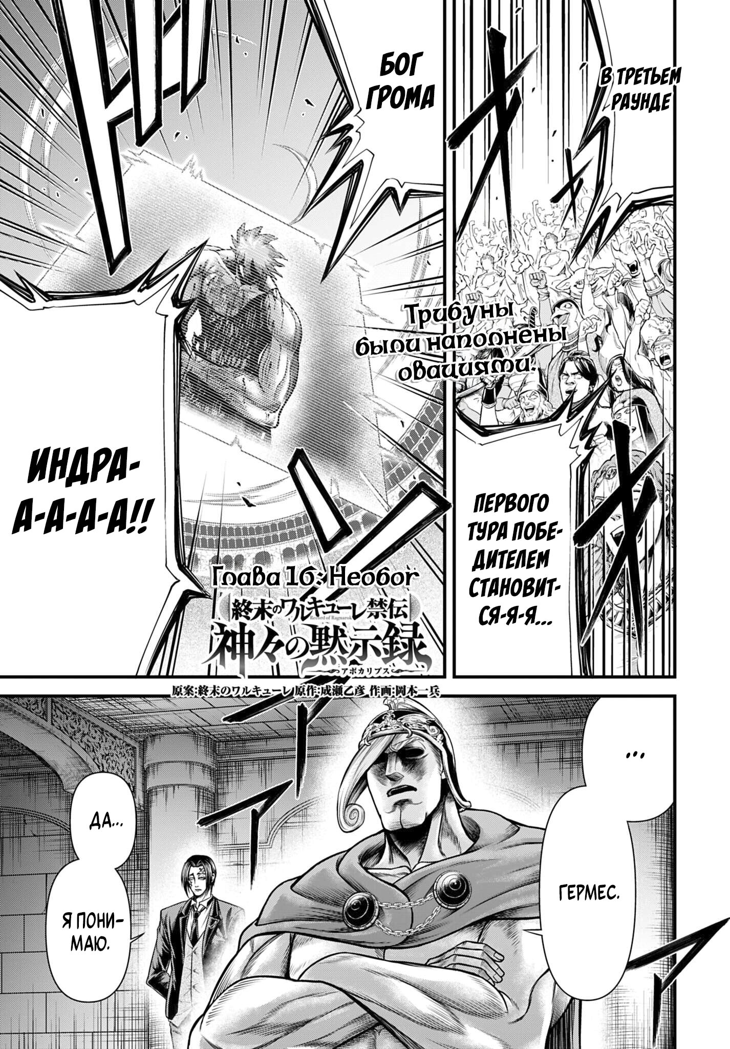 Манга Повесть о Конце Света: Апокалипсис Богов - Глава 16 Страница 1