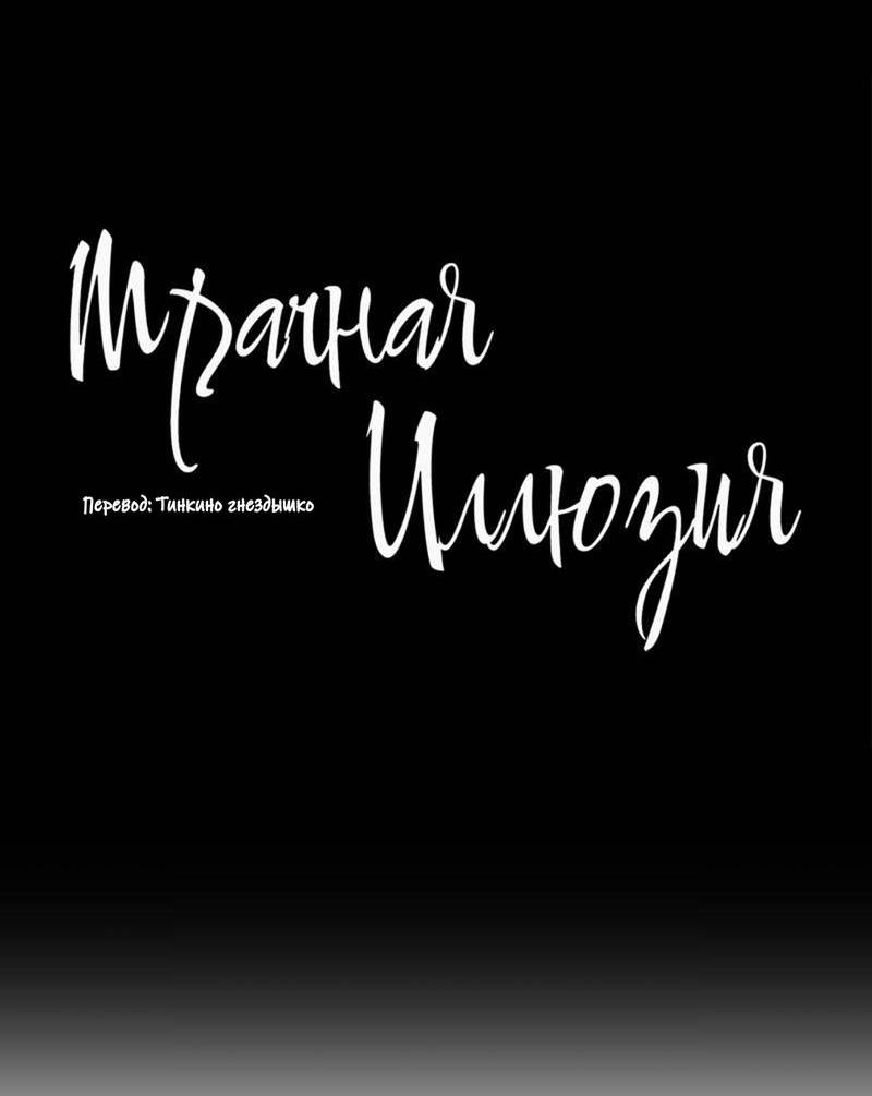 Манга Мрачная иллюзия - Глава 19 Страница 19