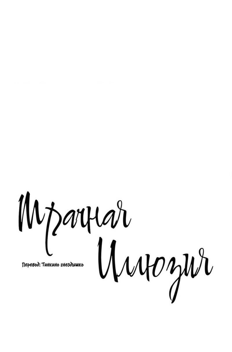 Манга Мрачная иллюзия - Глава 16 Страница 18