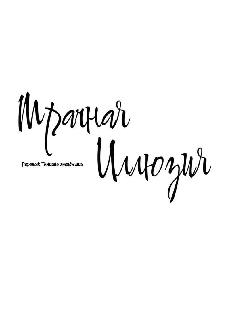 Манга Мрачная иллюзия - Глава 11 Страница 2