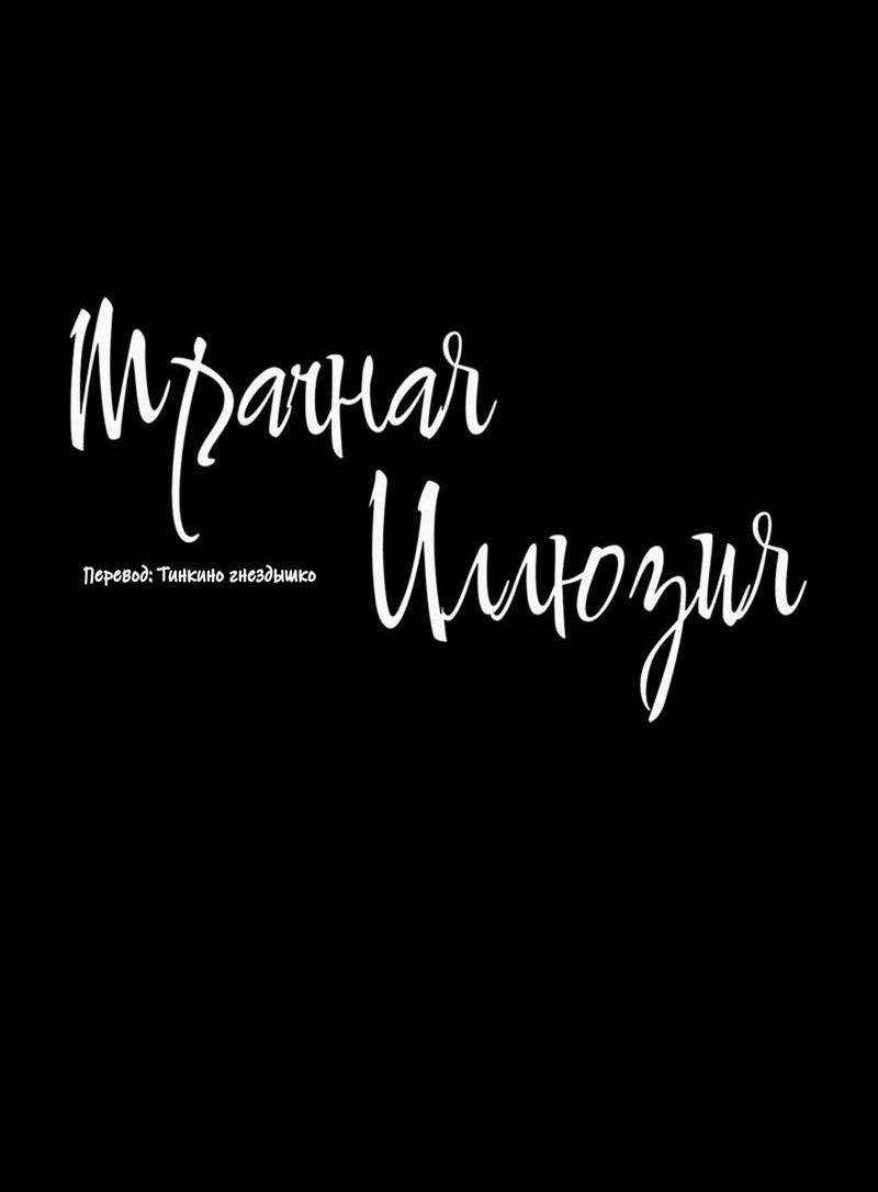 Манга Мрачная иллюзия - Глава 10 Страница 35