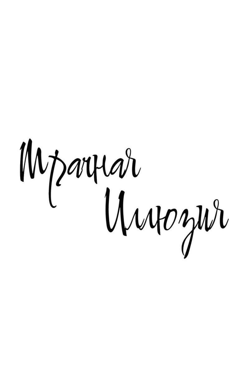 Манга Мрачная иллюзия - Глава 9 Страница 2