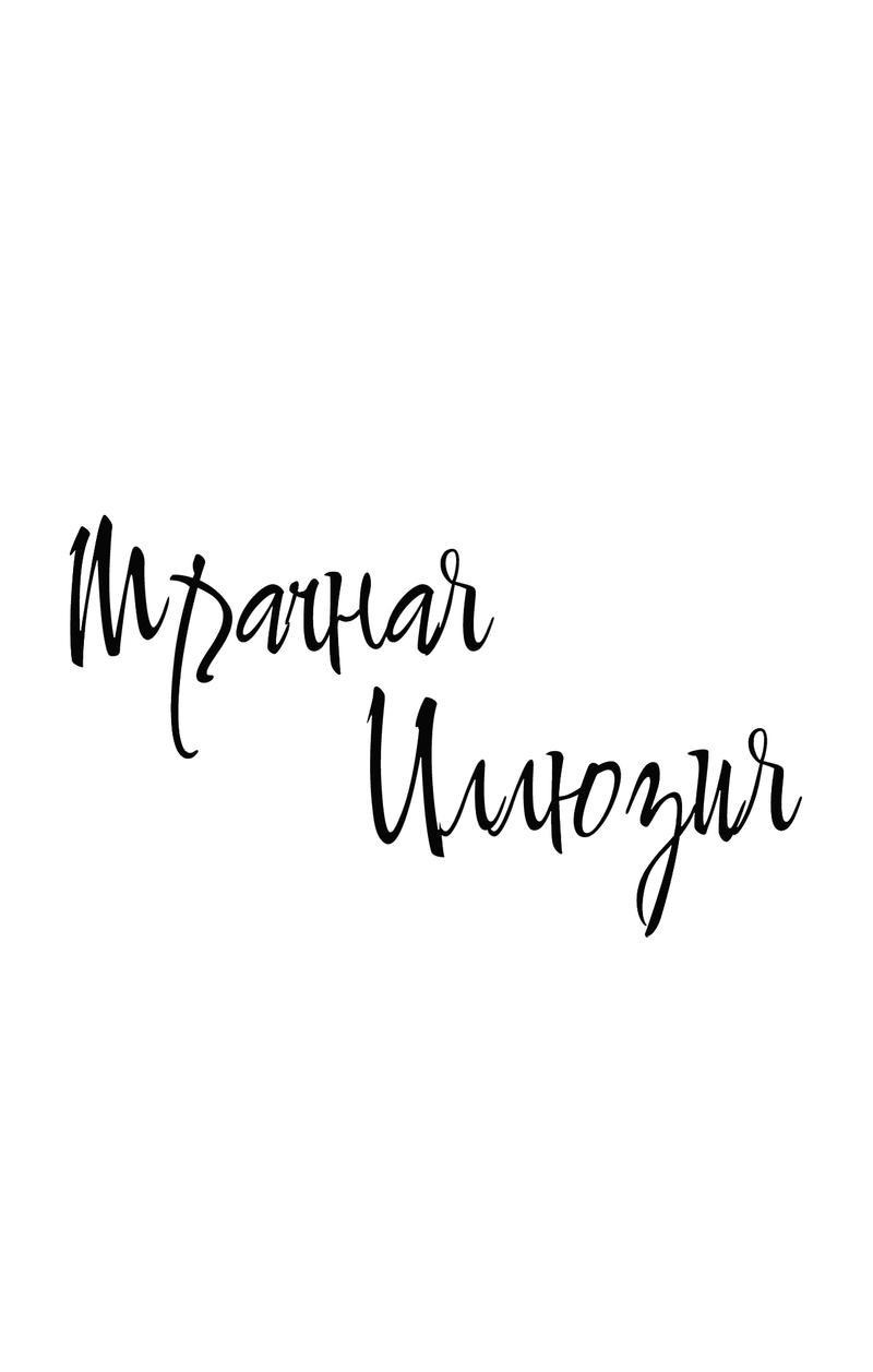 Манга Мрачная иллюзия - Глава 3 Страница 2