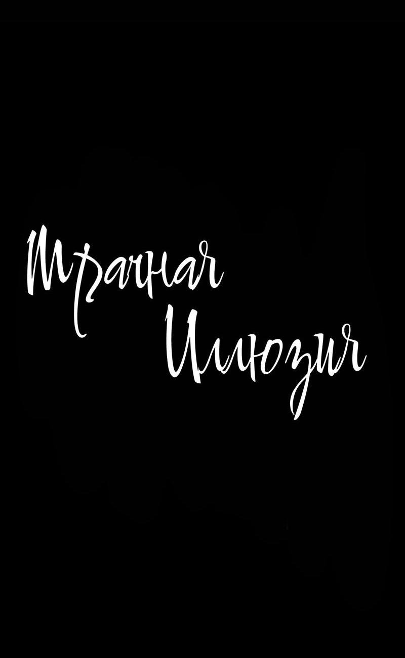 Манга Мрачная иллюзия - Глава 2 Страница 16