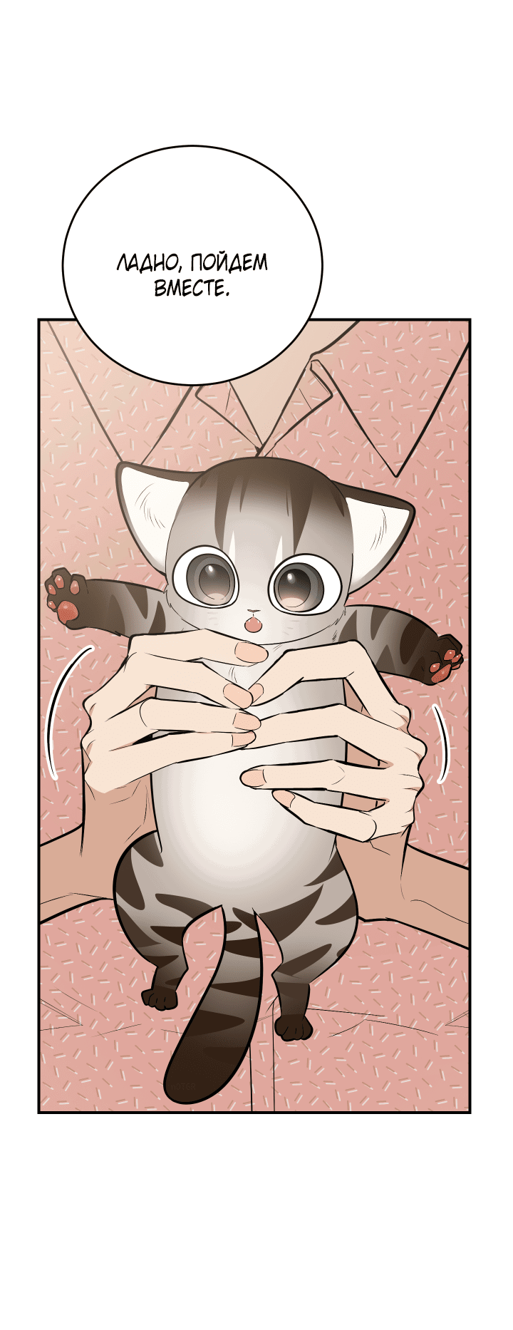 Манга Если не хочешь увидеть, как я схожу с ума, роди мне чёрноногого котёнка! - Глава 14 Страница 69