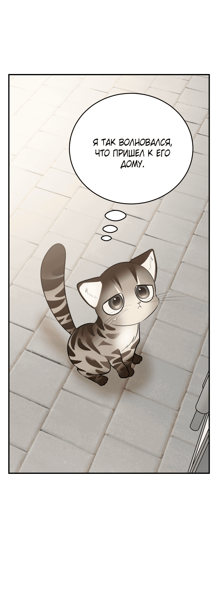Манга Если не хочешь увидеть, как я схожу с ума, роди мне чёрноногого котёнка! - Глава 14 Страница 62