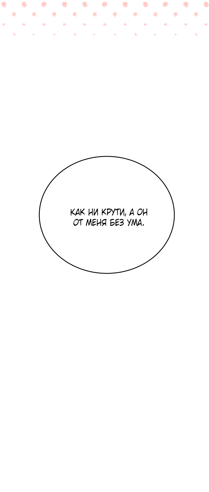 Манга Если не хочешь увидеть, как я схожу с ума, роди мне чёрноногого котёнка! - Глава 15 Страница 72