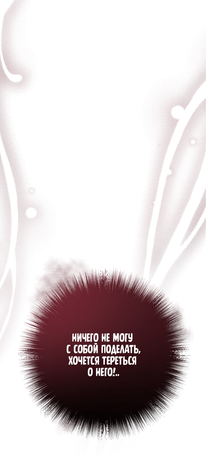 Манга Если не хочешь увидеть, как я схожу с ума, роди мне чёрноногого котёнка! - Глава 15 Страница 16