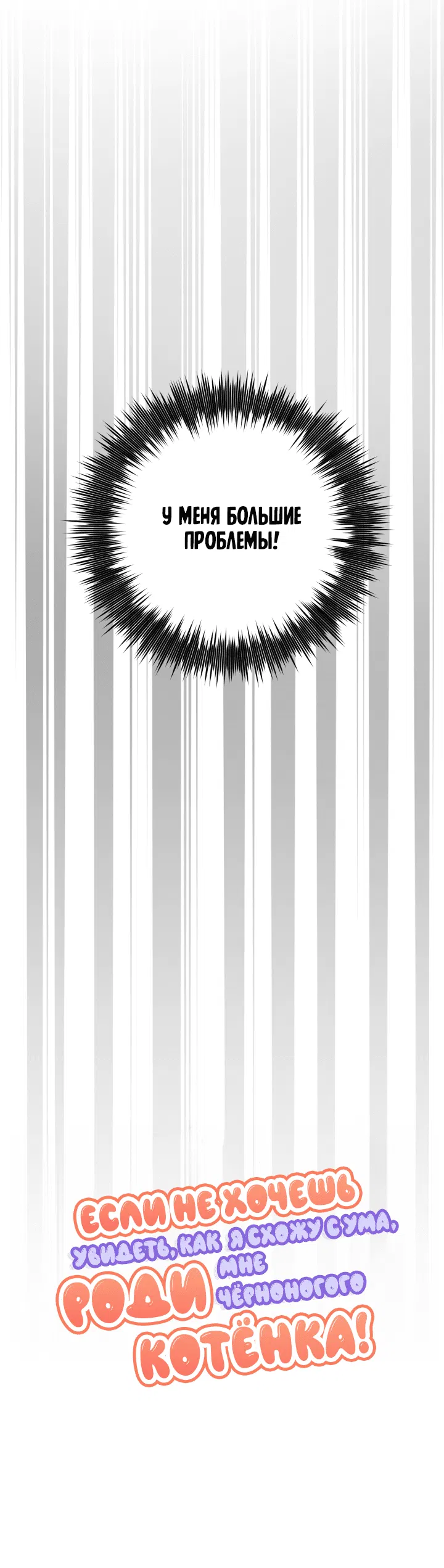 Манга Если не хочешь увидеть, как я схожу с ума, роди мне чёрноногого котёнка! - Глава 15 Страница 22