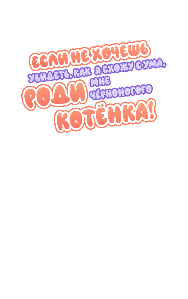 Манга Если не хочешь увидеть, как я схожу с ума, роди мне чёрноногого котёнка! - Глава 16 Страница 22