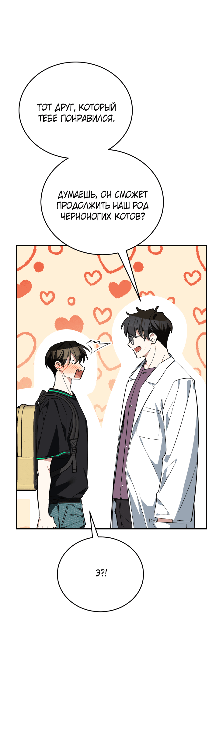 Манга Если не хочешь увидеть, как я схожу с ума, роди мне чёрноногого котёнка! - Глава 16 Страница 43