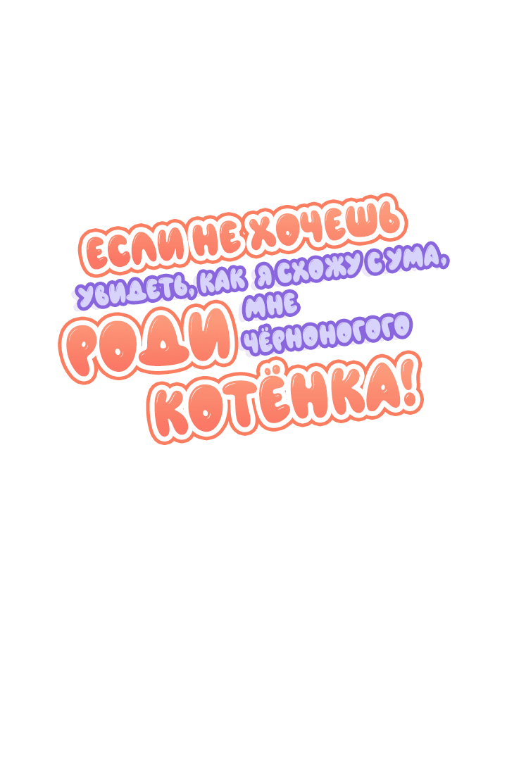 Манга Если не хочешь увидеть, как я схожу с ума, роди мне чёрноногого котёнка! - Глава 17 Страница 52