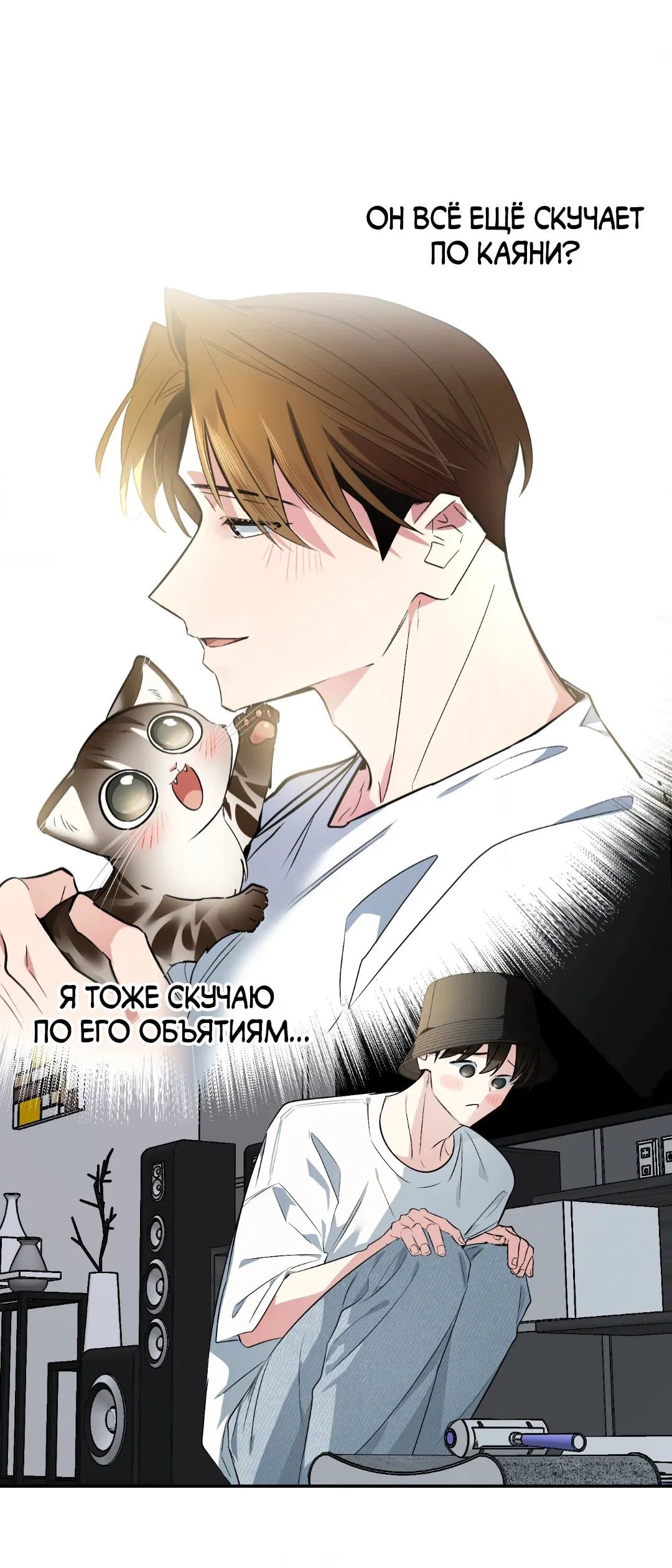 Манга Если не хочешь увидеть, как я схожу с ума, роди мне чёрноногого котёнка! - Глава 18 Страница 33