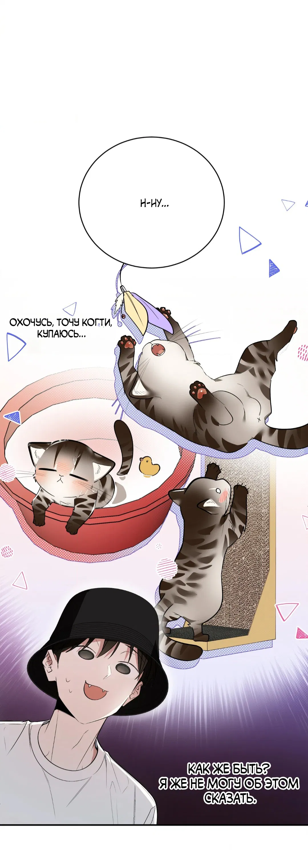 Манга Если не хочешь увидеть, как я схожу с ума, роди мне чёрноногого котёнка! - Глава 18 Страница 56