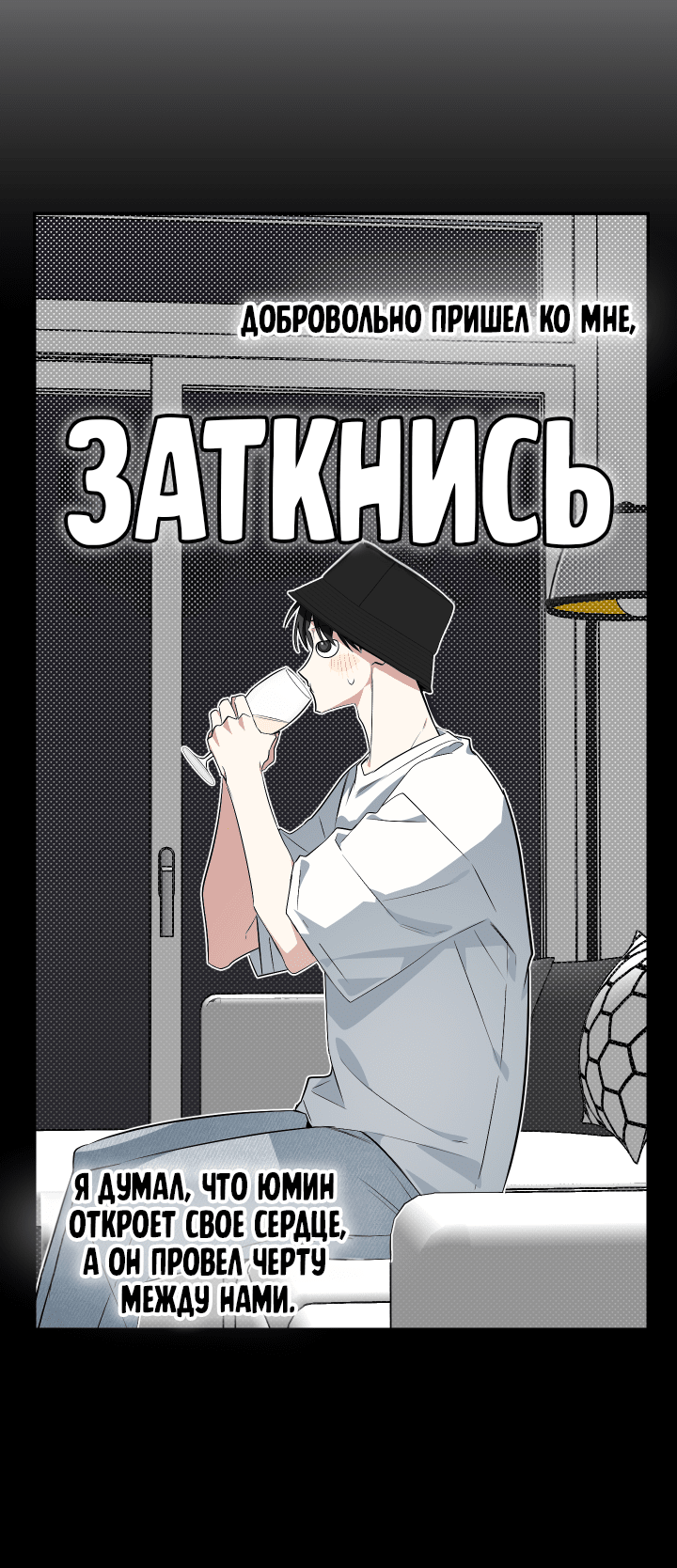 Манга Если не хочешь увидеть, как я схожу с ума, роди мне чёрноногого котёнка! - Глава 19 Страница 47