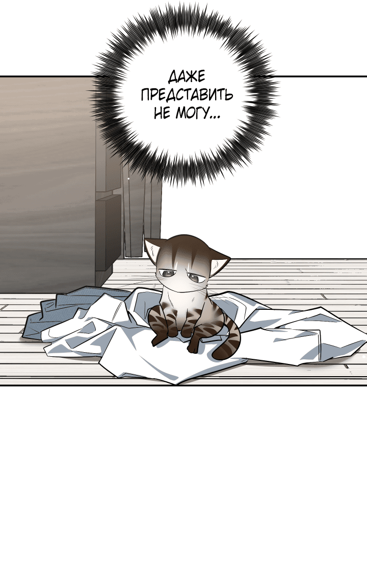 Манга Если не хочешь увидеть, как я схожу с ума, роди мне чёрноногого котёнка! - Глава 19 Страница 37