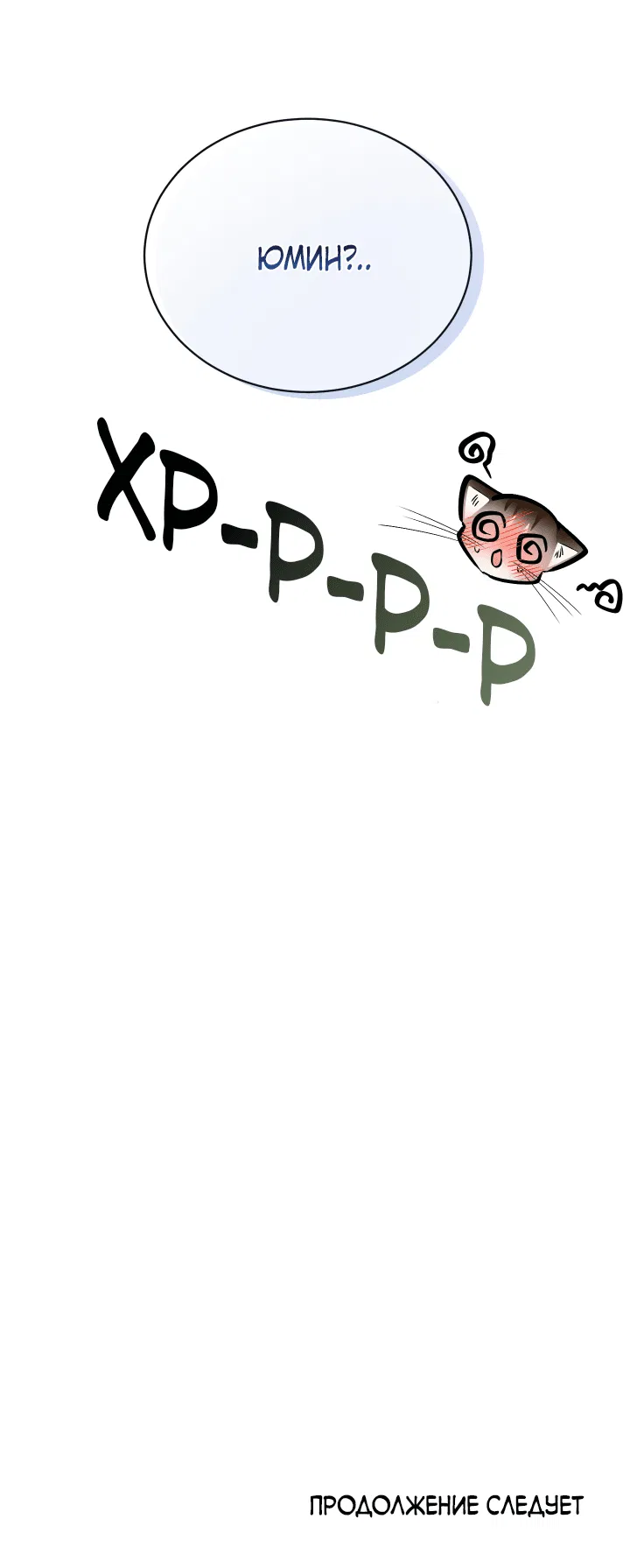 Манга Если не хочешь увидеть, как я схожу с ума, роди мне чёрноногого котёнка! - Глава 19 Страница 99