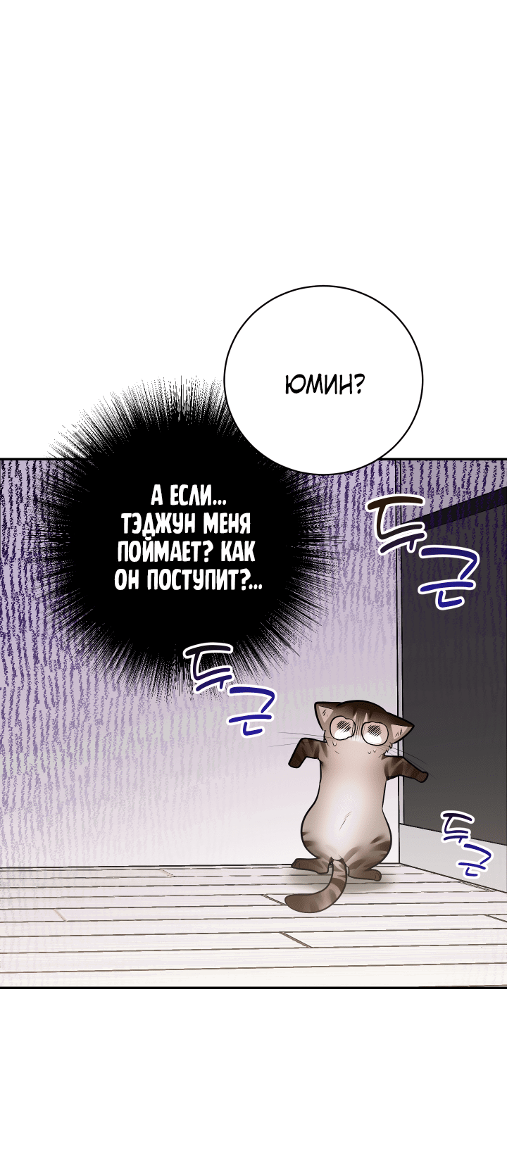 Манга Если не хочешь увидеть, как я схожу с ума, роди мне чёрноногого котёнка! - Глава 19 Страница 66