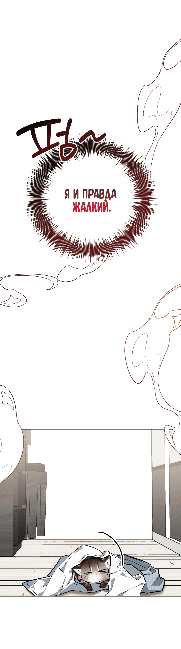 Манга Если не хочешь увидеть, как я схожу с ума, роди мне чёрноногого котёнка! - Глава 19 Страница 32