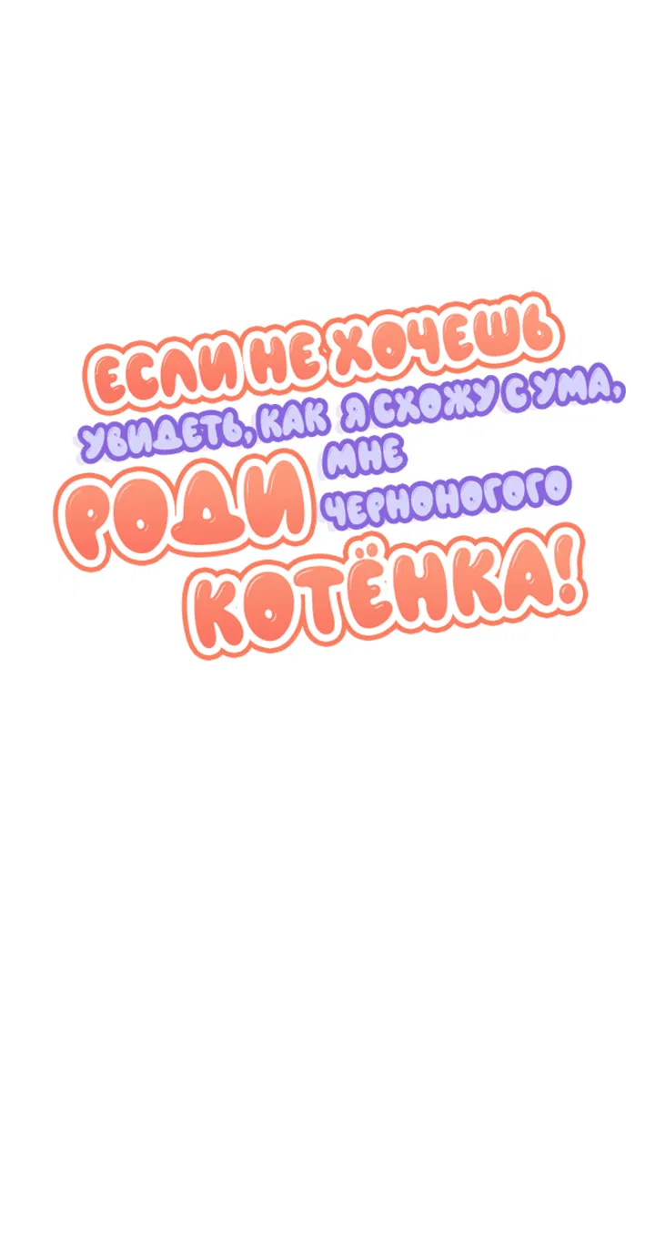 Манга Если не хочешь увидеть, как я схожу с ума, роди мне чёрноногого котёнка! - Глава 19 Страница 16