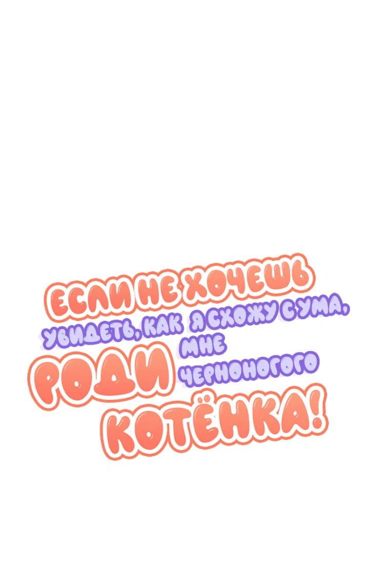 Манга Если не хочешь увидеть, как я схожу с ума, роди мне чёрноногого котёнка! - Глава 20 Страница 16