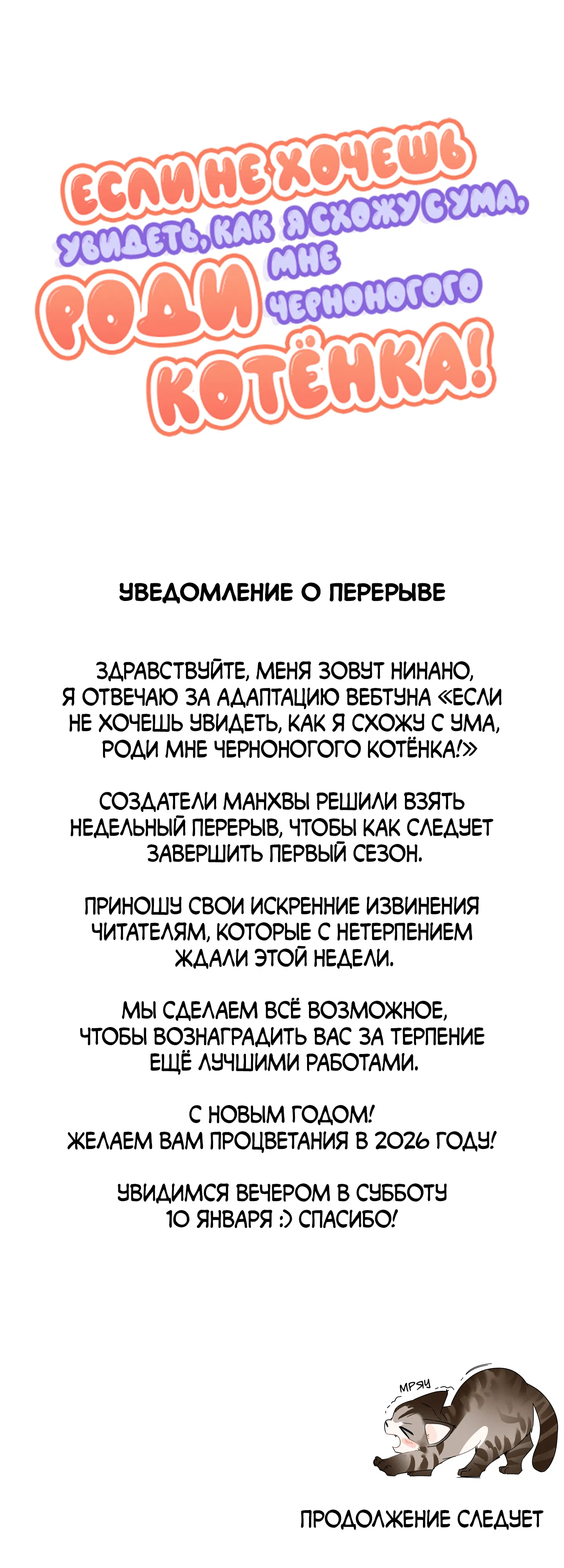 Манга Если не хочешь увидеть, как я схожу с ума, роди мне чёрноногого котёнка! - Глава 21.1 Страница 1