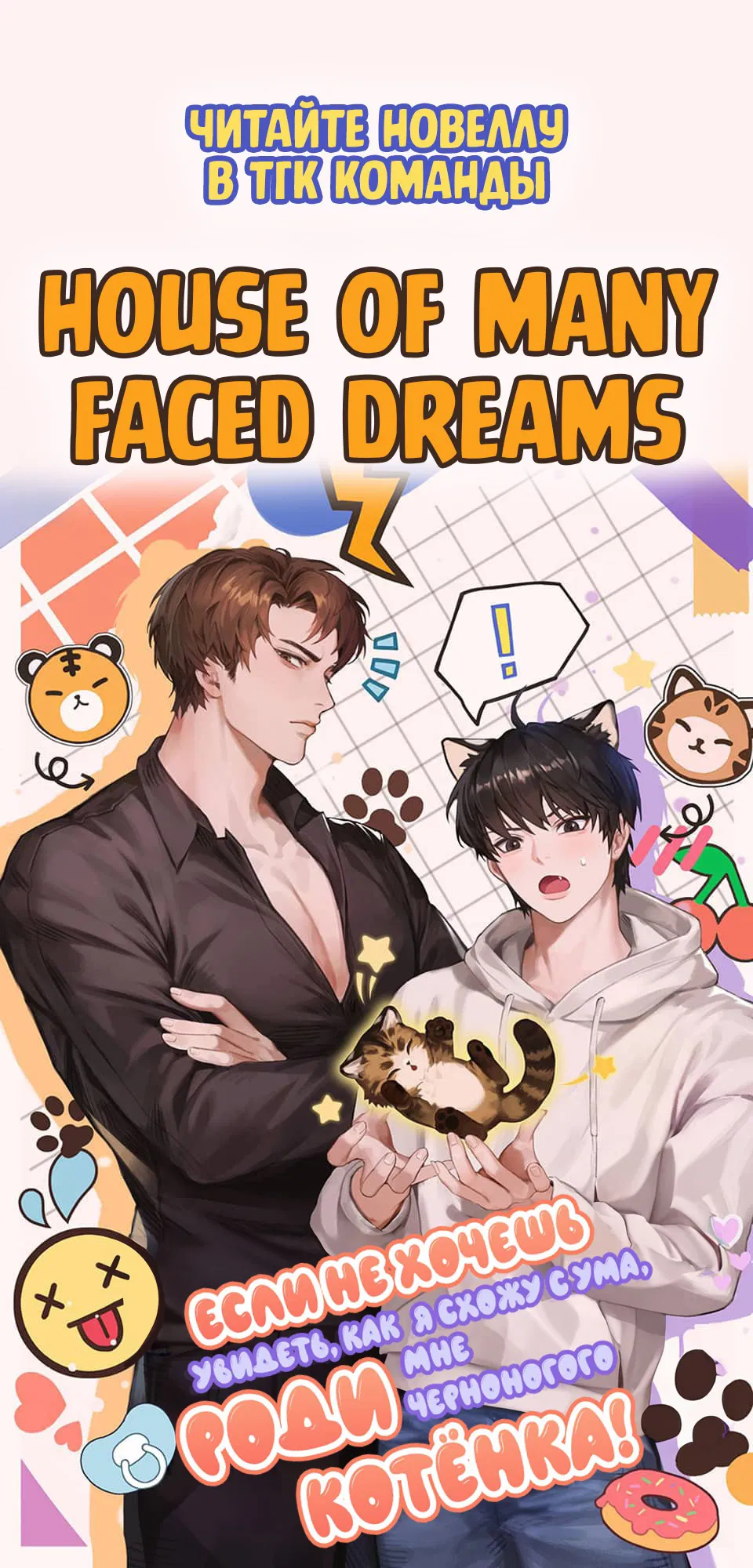 Манга Если не хочешь увидеть, как я схожу с ума, роди мне чёрноногого котёнка! - Глава 21.1 Страница 2