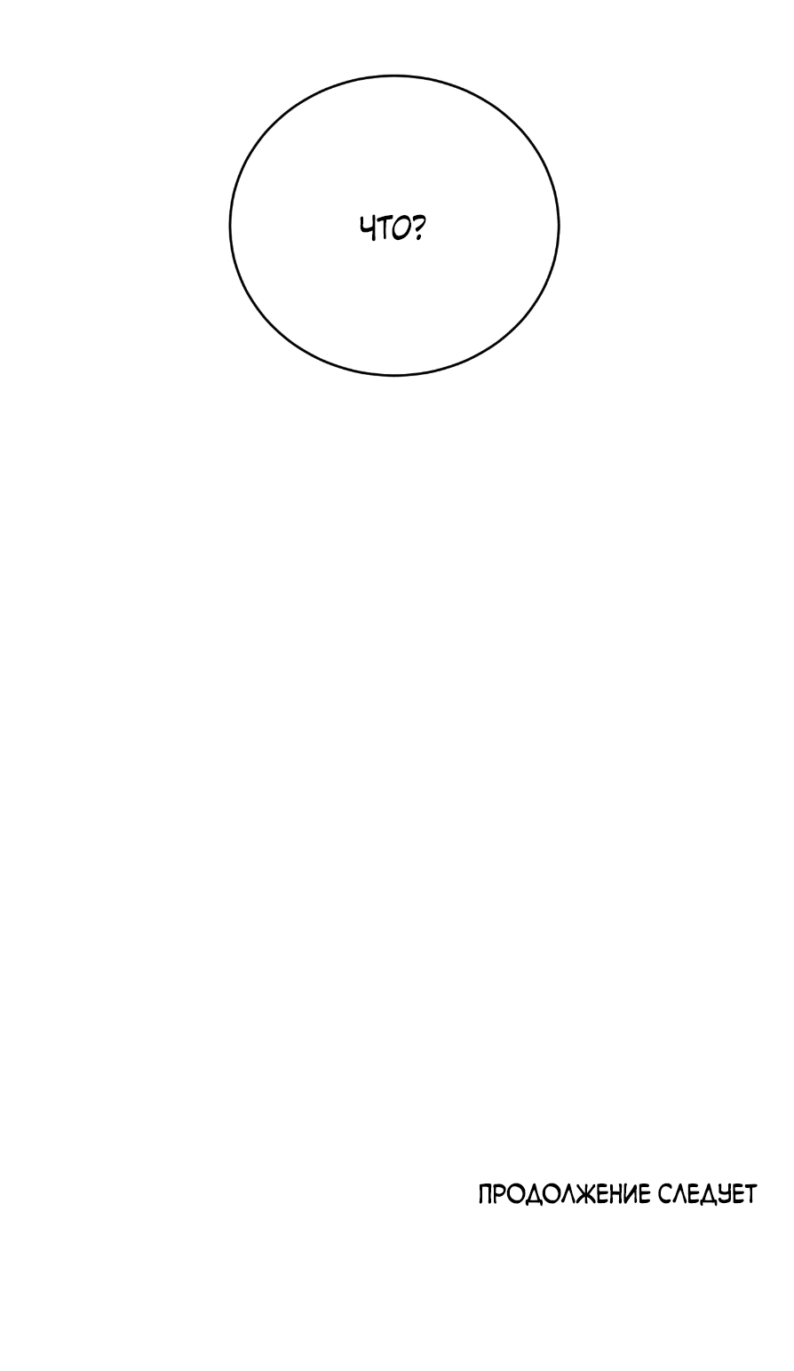 Манга Если не хочешь увидеть, как я схожу с ума, роди мне чёрноногого котёнка! - Глава 22 Страница 108