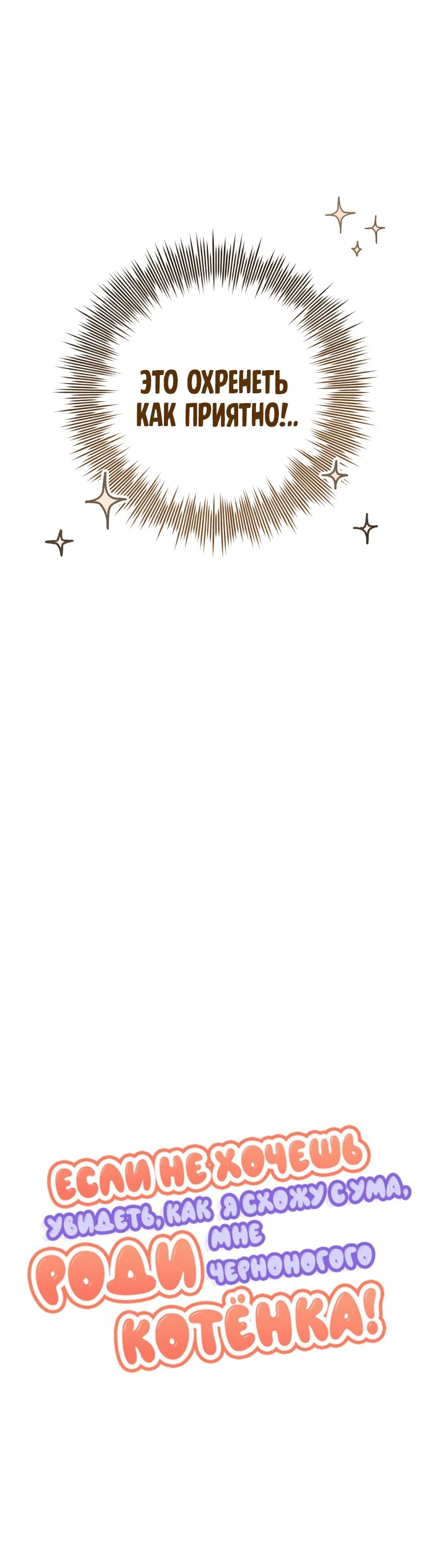 Манга Если не хочешь увидеть, как я схожу с ума, роди мне чёрноногого котёнка! - Глава 22 Страница 58