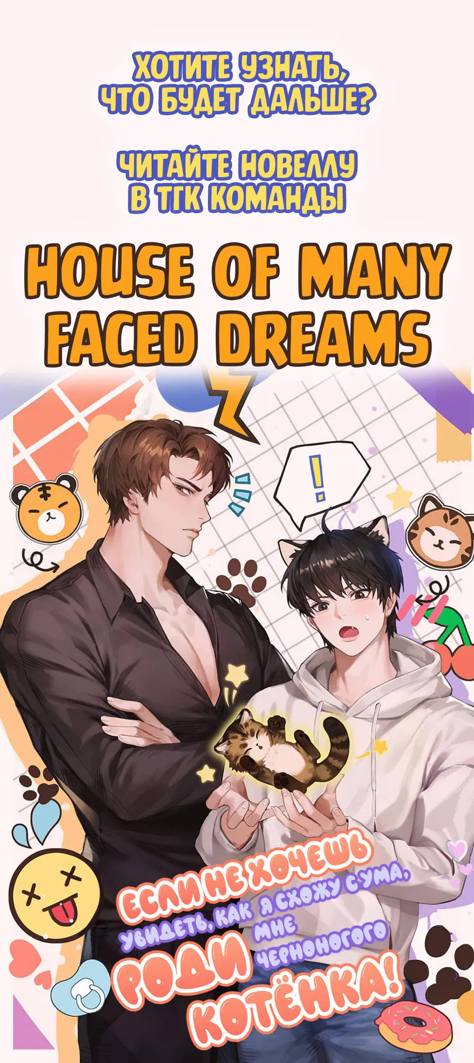 Манга Если не хочешь увидеть, как я схожу с ума, роди мне чёрноногого котёнка! - Глава 23.1 Страница 10