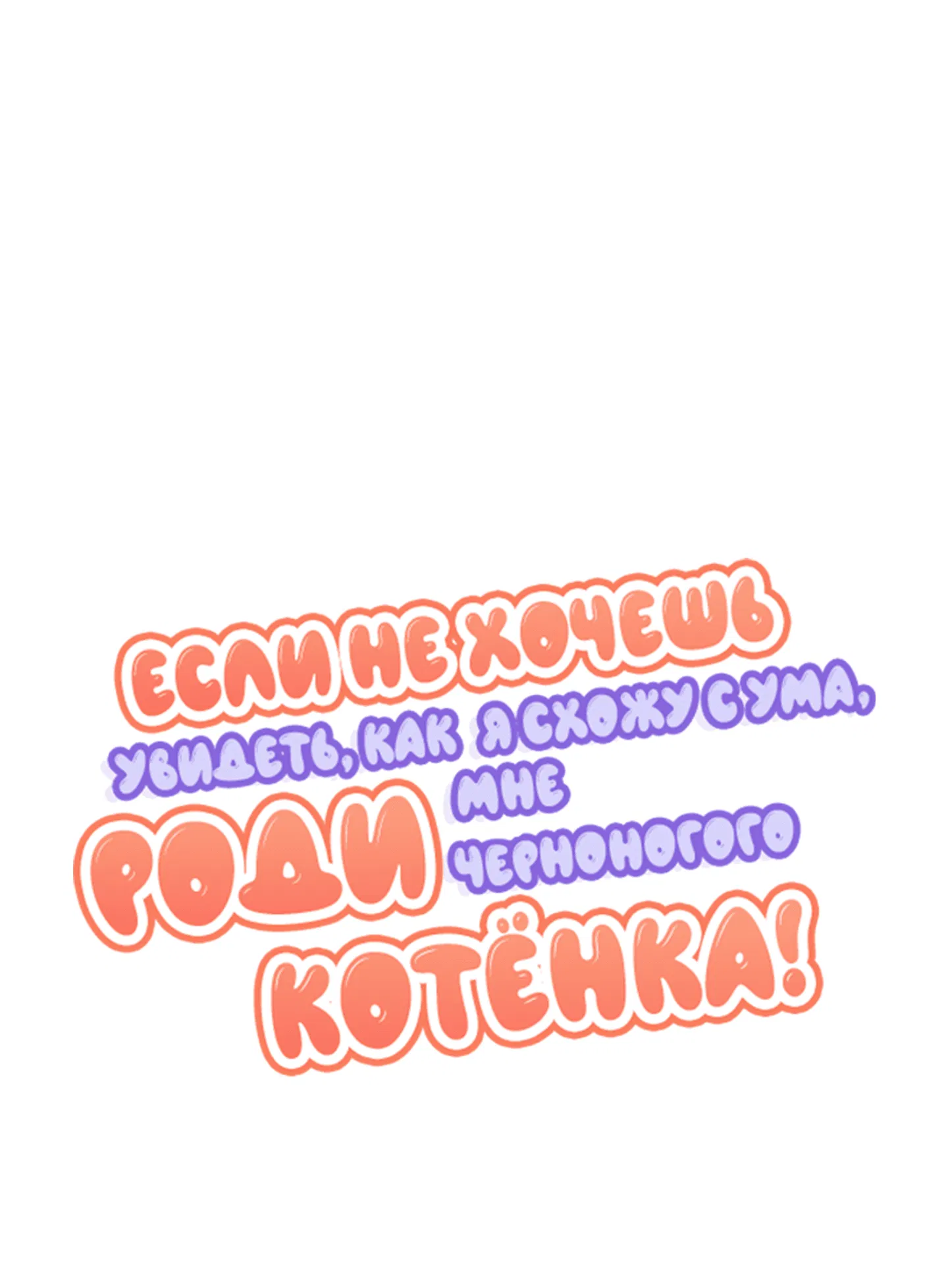 Манга Если не хочешь увидеть, как я схожу с ума, роди мне чёрноногого котёнка! - Глава 23.1 Страница 1