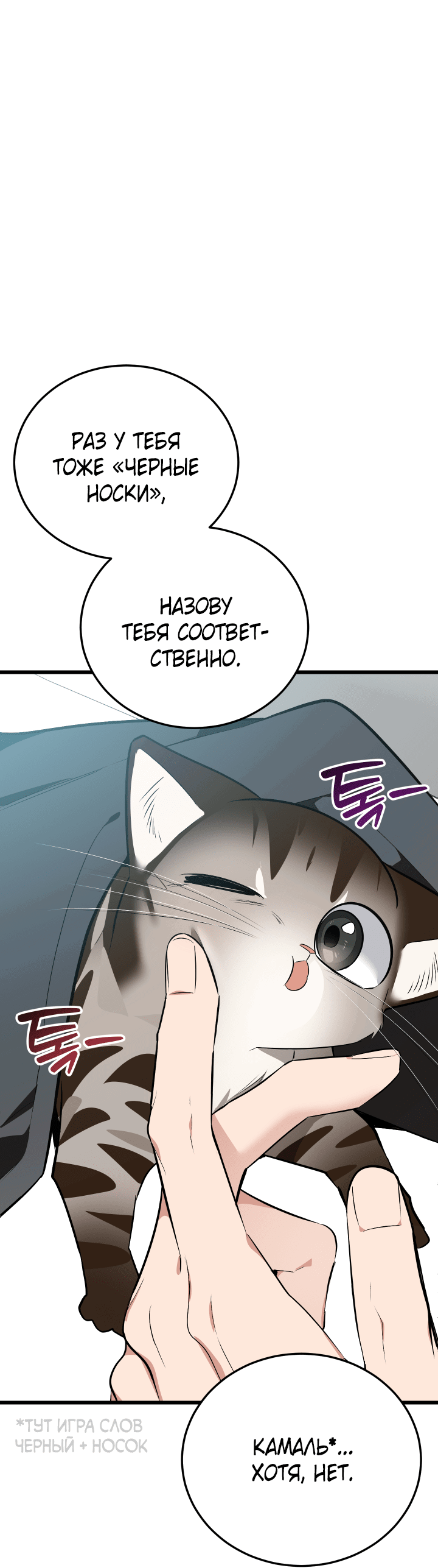 Манга Если не хочешь увидеть, как я схожу с ума, роди мне чёрноногого котёнка! - Глава 8 Страница 71