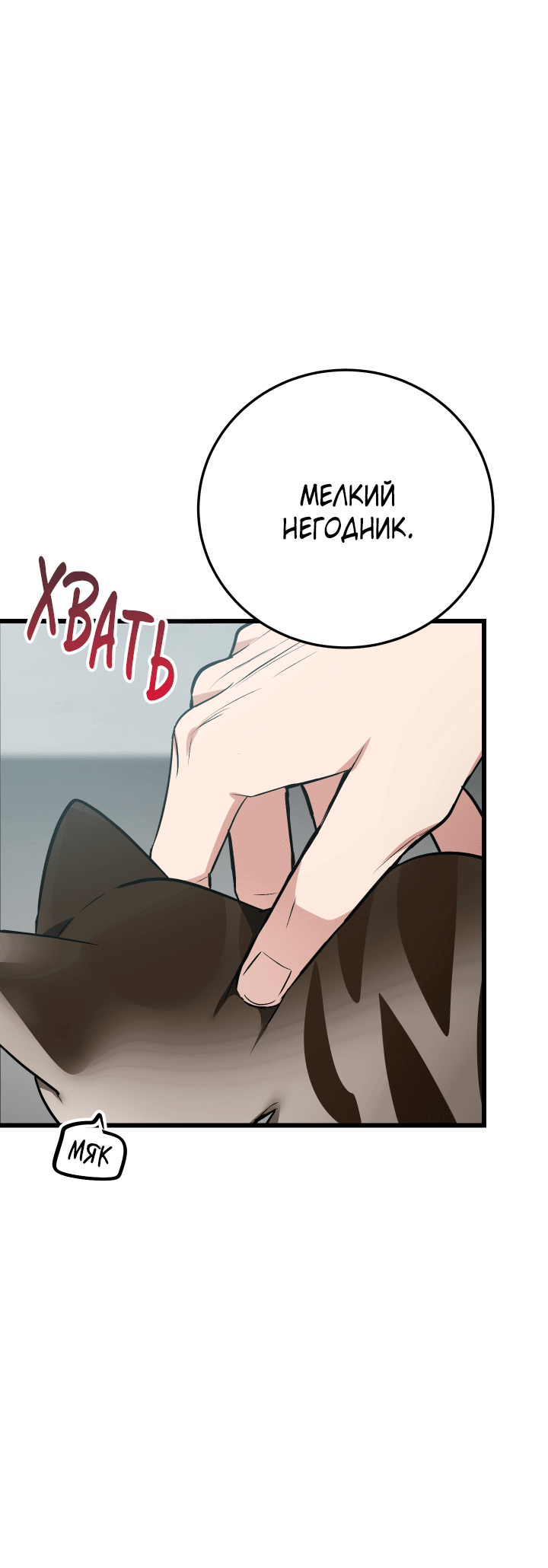 Манга Если не хочешь увидеть, как я схожу с ума, роди мне чёрноногого котёнка! - Глава 8 Страница 45