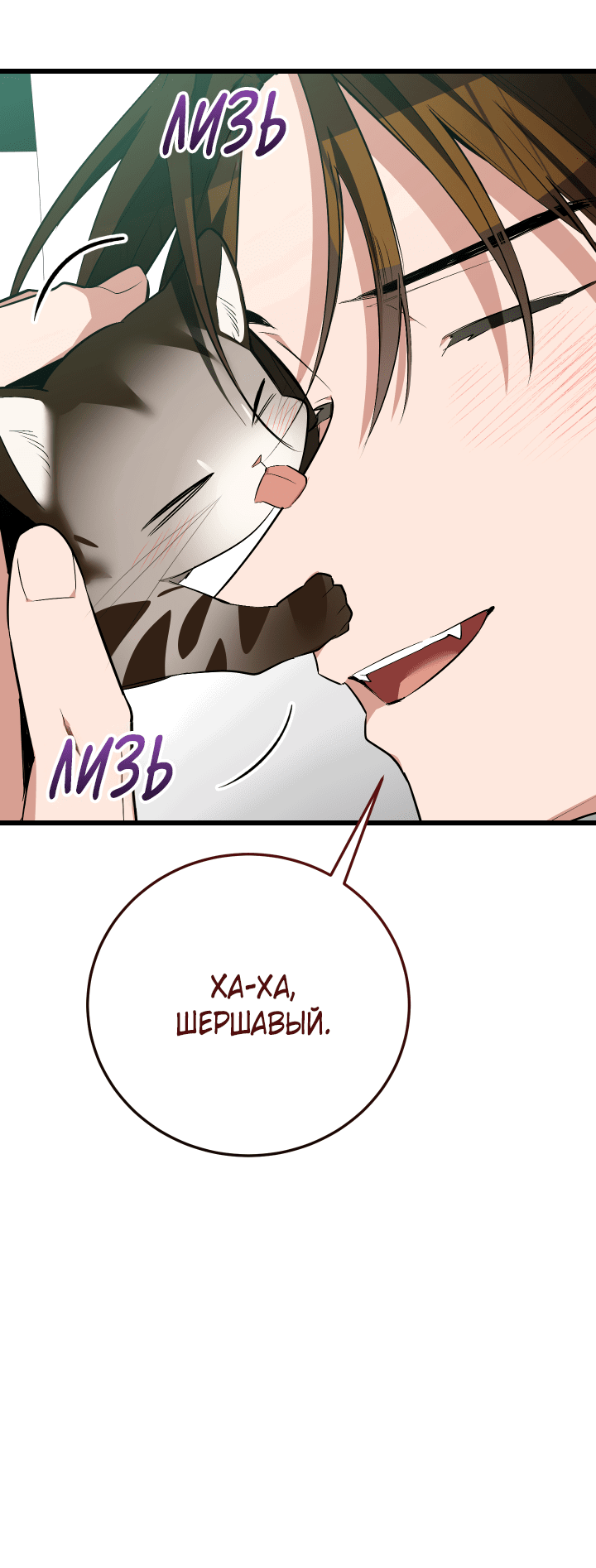 Манга Если не хочешь увидеть, как я схожу с ума, роди мне чёрноногого котёнка! - Глава 8 Страница 79